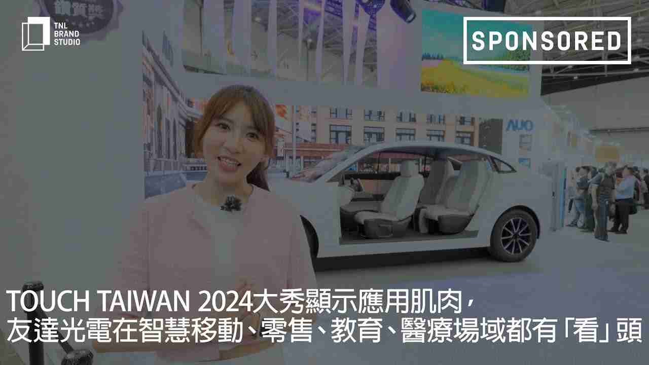 Touch Taiwan 2024大秀显示应用肌肉，，2468BET光电在智慧移动、、零售、、、、教育、、医疗场域都有「看」头